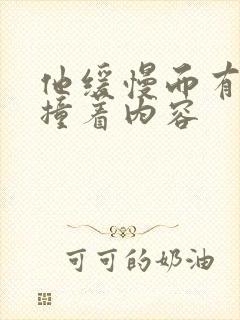 他缓慢而有力的撞着内容