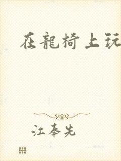 在龙椅上玩皇后