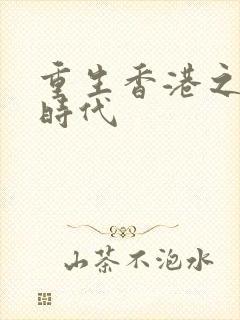 重生香港之风流时代