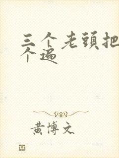 三个老头把我啃个遍