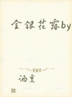 金银花露by