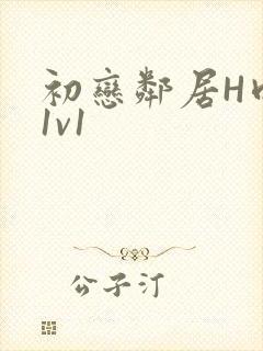 初恋邻居H肉肉1v1