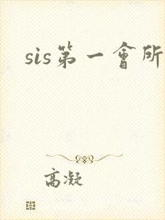 sis第一会所