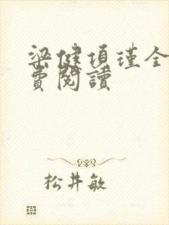 梁健项瑾全文免费阅读