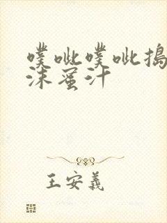 噗呲噗呲捣出白沫蜜汁