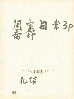 周家日常3pH乔舒