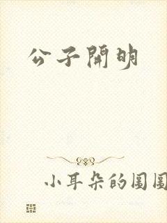 公子开明