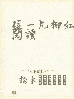 张一凡柳红免费阅读