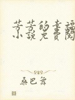 芳芳的幸福生活小说免费阅读