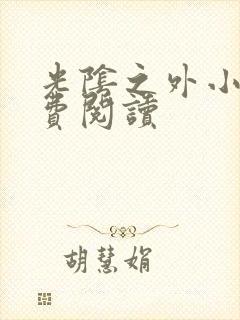 光阴之外小说免费阅读