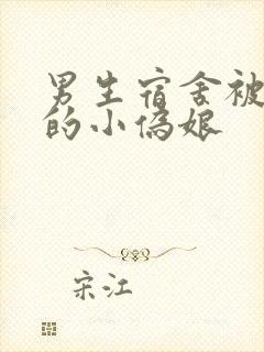 男生宿舍被调教的小伪娘