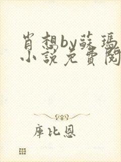 肖想by苏玛丽小说免费阅读