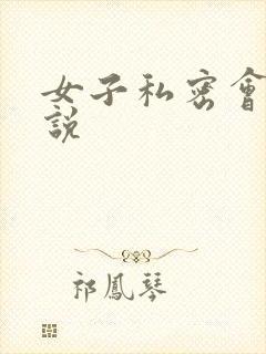 女子私密会所小说