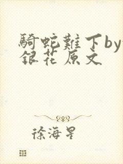 骑蛇难下by金银花原文