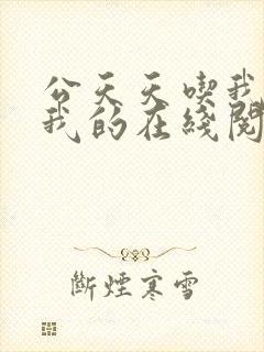 公天天吃我奶躁我的在线阅读