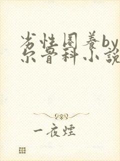 劣性圈养by夏尔骨科小说免费阅读