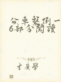 公车系例一第96部分阅读