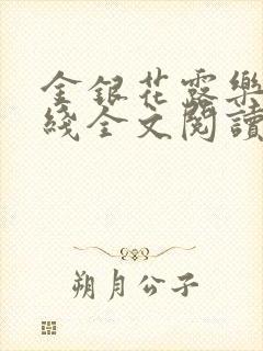 金银花露乐可在线全文阅读