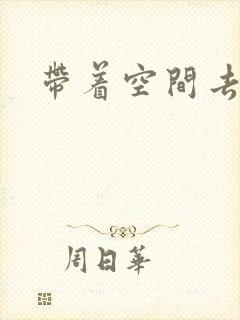 带着空间去修行