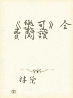 《乐可》全文免费阅读