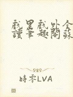 戏里戏外全文阅读笔趣阁苏玛丽