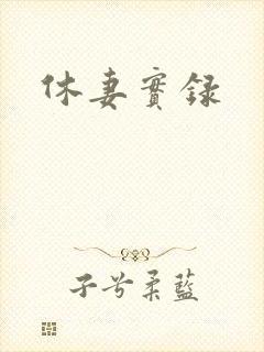 休妻实录