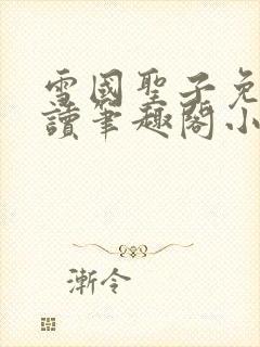 雪国圣子免费阅读笔趣阁小说无弹窗