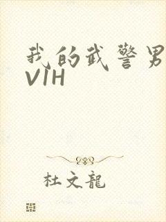 我的武警男友1V1H