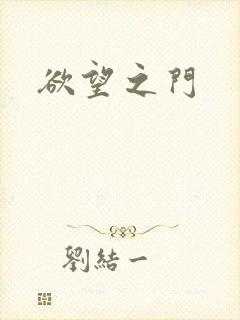 欲望之门
