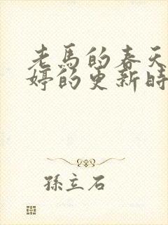 老马的春天顾晓婷的更新时间