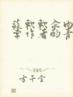 苏软软汆肉的日常作者酌青灯