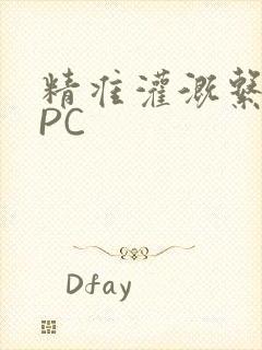 精准灌溉系统NPC