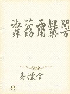 淑芬两腿间又痒痒的用药方法