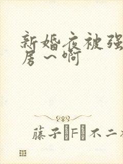 新婚夜被强h圆房～啊