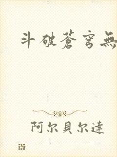 斗破苍穹无弹窗