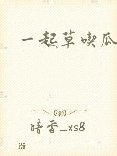 一起草吃瓜黑料