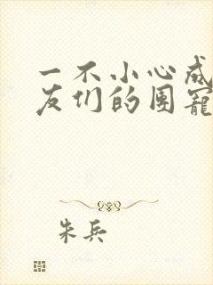 一不小心成了室友们的团宠