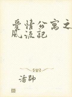 爱情公寓之子乔风流记