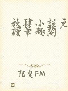 放肆小说免费阅读笔趣阁