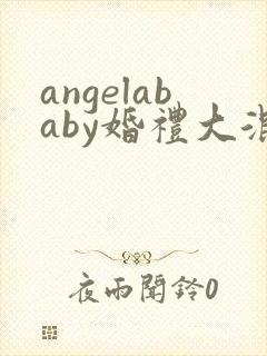 angelababy婚礼大混战