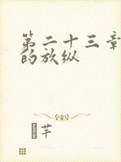 第二十三章小莹的放纵