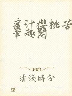 蜜汁樱桃苦咖啡笔趣阁