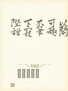 陛下不可以糙汉甜宠笔趣阁