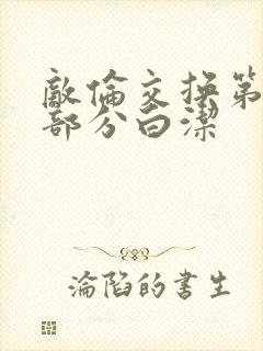 敌伦交换第11部分白洁