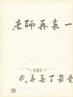 老师再来一次