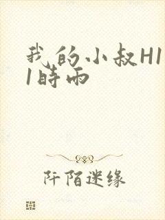 我的小叔H1V1时雨