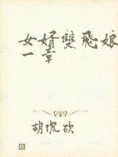 女婿双飞娘俩第一章