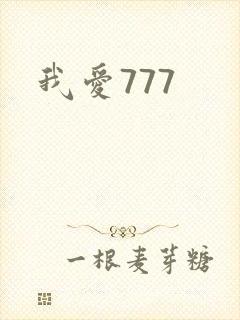 我爱777