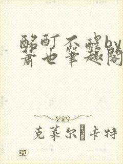 酩酊不醒by林萧也笔趣阁小说