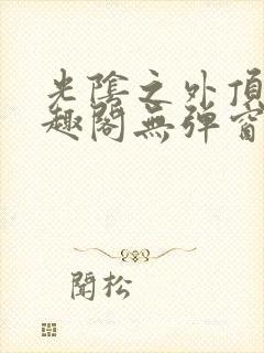 光阴之外顶点笔趣阁无弹窗全文阅读